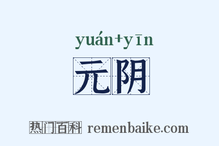 元阴是什么意思的图片